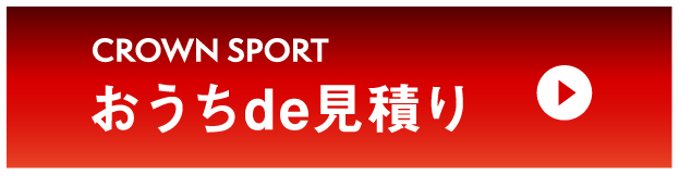 クラウンスポーツ：おうちde見積り
