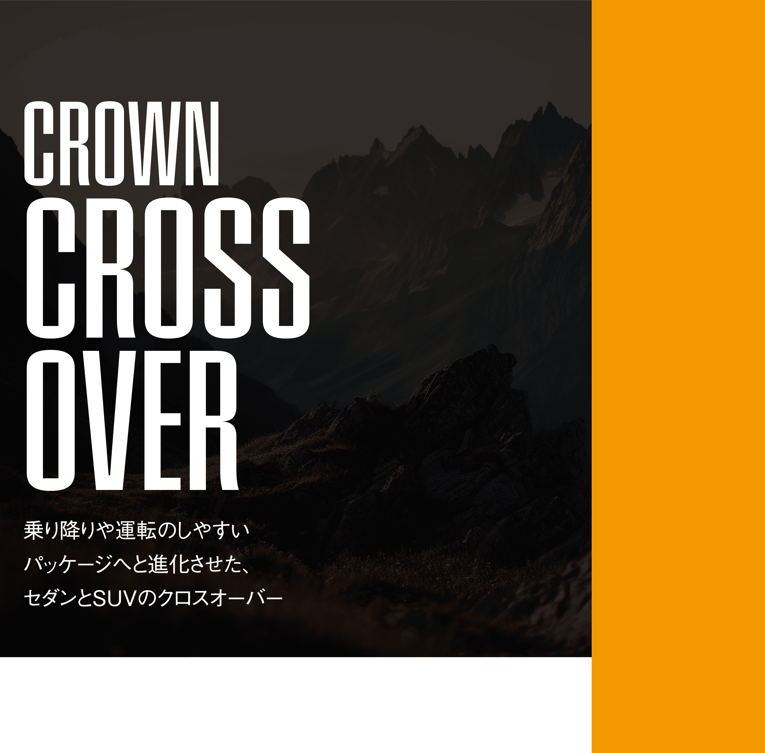 CLOWN CROSSOVER 乗り降りや運転しやすいパッケージへと進化させた、セダンとSUVのクロスオーバー