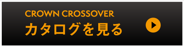クラウンクロスオーバー：カタログを見る