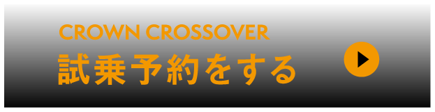 クラウンクロスオーバー：試乗予約をする