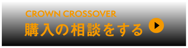 クラウンクロスオーバー：購入の相談をする
