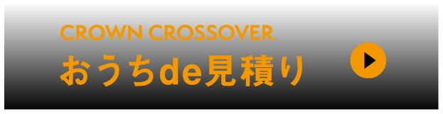 クラウンクロスオーバー：おうちde見積り