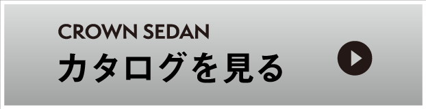 クラウンセダン：カタログを見る