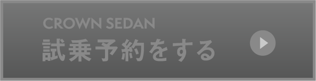 クラウンセダン：試乗予約をする