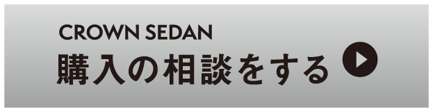 クラウンセダン：購入の相談をする