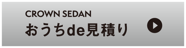 クラウンセダン：おうちde見積り