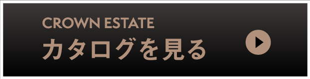 クラウンエステート：カタログを見る