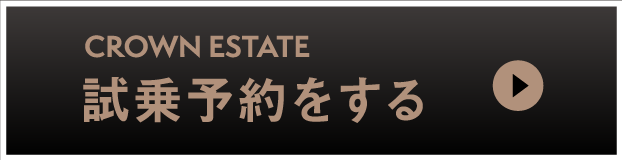 クラウンエステート：試乗予約をする