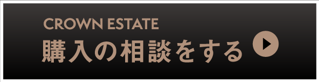 クラウンエステート：購入の相談をする