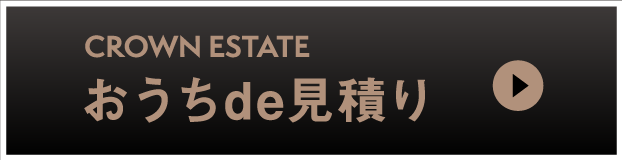 クラウンエステート：おうちde見積り