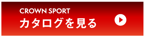 クラウンスポーツ：カタログを見る