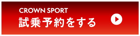 クラウンスポーツ：試乗予約をする