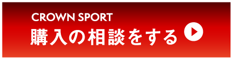 クラウンスポーツ：購入の相談をする