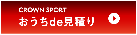 クラウンスポーツ：おうちde見積り