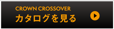クラウンクロスオーバー：カタログを見る