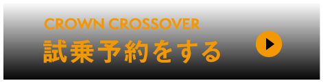 クラウンクロスオーバー：試乗予約をする