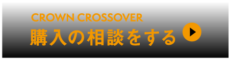 クラウンクロスオーバー：購入の相談をする