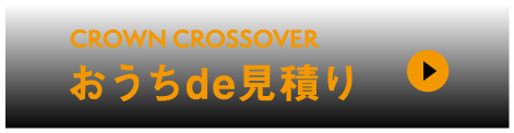 クラウンクロスオーバー：おうちde見積り