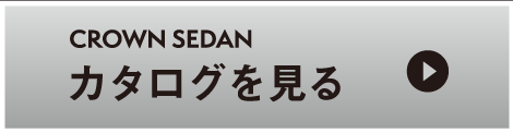 クラウンセダン：カタログを見る