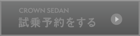 クラウンセダン：試乗予約をする