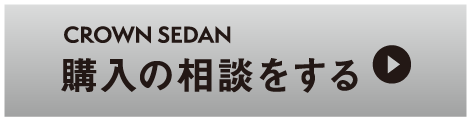 クラウンセダン：購入の相談をする