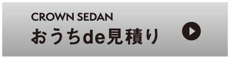クラウンセダン：おうちde見積り
