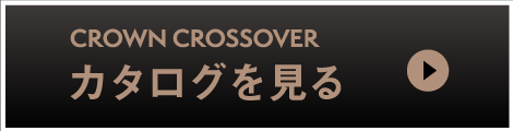 クラウンエステート：カタログを見る