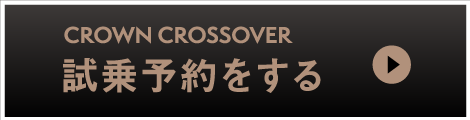 クラウンエステート：試乗予約をする