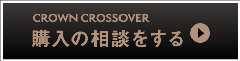 クラウンエステート：購入の相談をする