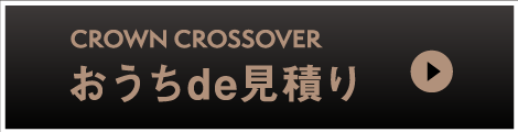 クラウンエステート：おうちde見積り