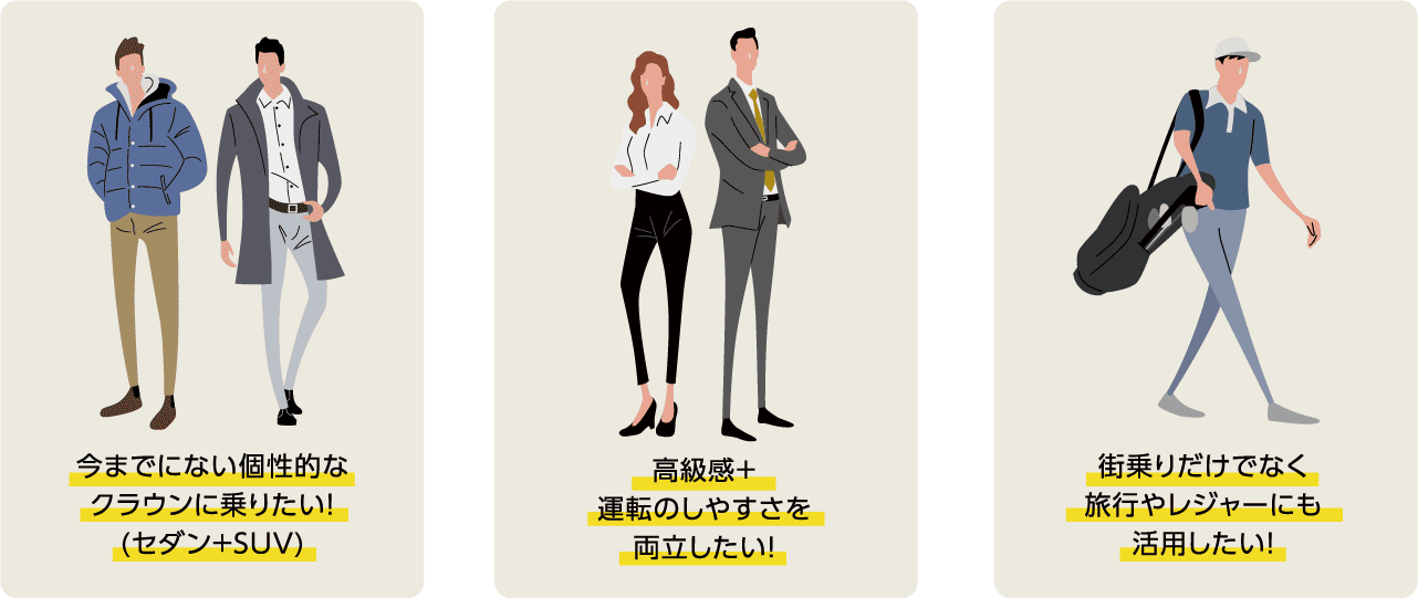 今までにない個性的なクラウンに乗りたい！(セダン＋SUV)。高級感+運転のしやすさを両立したい!街乗りだけでなく旅行やレジャーにも活用したい！