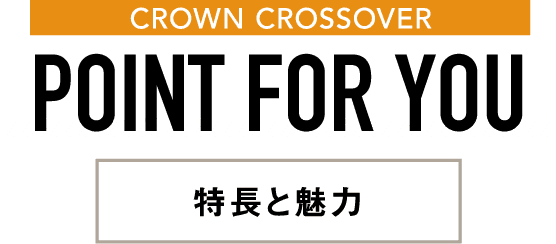CROWN CROSSOVER POINT FOR YOU 特長と魅力