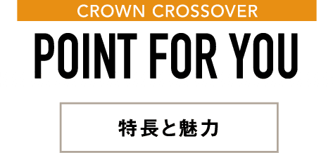 CROWN CROSSOVER POINT FOR YOU 特長と魅力