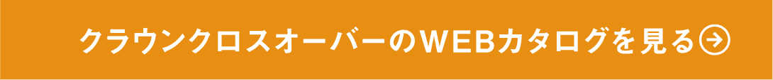 クラウンクロスオーバーのWEBカタログを見る