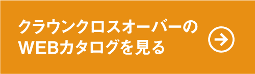 クラウンクロスオーバーのWEBカタログを見る