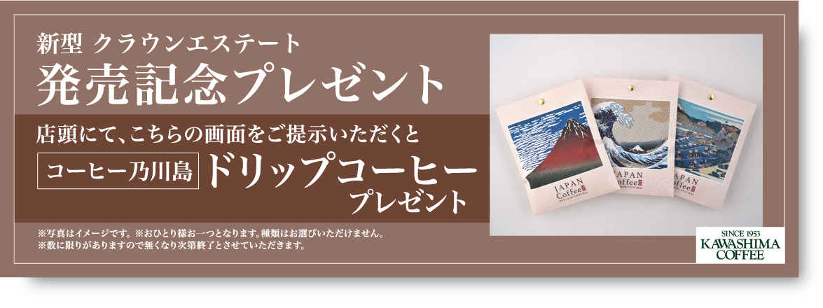 新型 クラウンエステート 発売記念プレゼント 店頭にて、こちらの画面をご提示いただくとコーヒー乃川島 ドリップコーヒープレゼント ※写真はイメージです。 ※おひとり様お一つとなります。種類はお選びいただけません。※数に限りがありますので無くなり次第終了とさせていただきます。