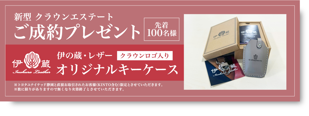 新型 クラウンエステート ご成約プレゼント 先着100名様 伊の蔵・レザークラウンロゴ入りオリジナルキーケース ※トヨタユナイテッド静岡と直接お取引されたお客様（KINTO含む）限定とさせていただきます。※数に限りがありますので無くなり次第終了とさせていただきます。