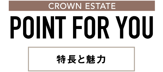 CROWN ESTATE POINT FOR YOU 特長と魅力