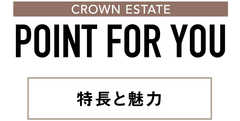 CROWN ESTATE POINT FOR YOU 特長と魅力