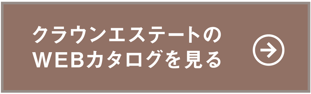 クラウンエステートのWEBカタログを見る