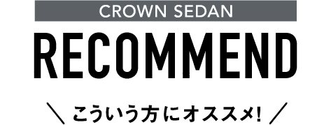 CROWN SEDAN RECOMMEND こういう方にオススメ!