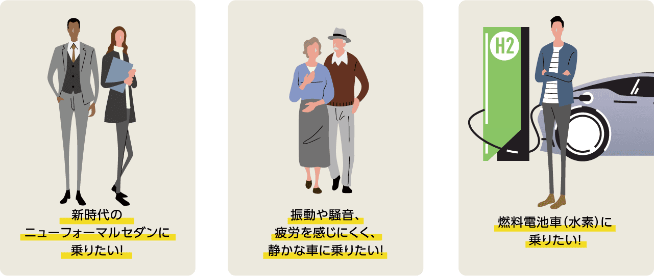 新時代のニューフォーマルセダンに乗りたい!振動や騒音、疲労を感じにくく、静かな車に乗りたい!燃料電池車(水素)に乗りたい!
