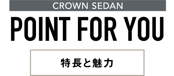 CROWN SEDAN POINT FOR YOU 特長と魅力