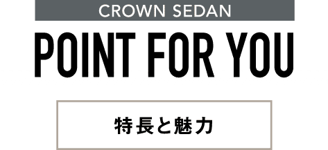 CROWN SEDAN POINT FOR YOU 特長と魅力