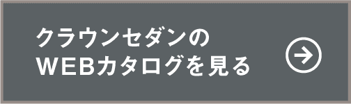 クラウンセダンのWEBカタログを見る