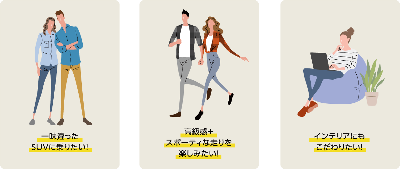一味違ったSUVに乗りたい!高級感+スポーティな走りを楽しみたい!インテリアにもこだわりたい!