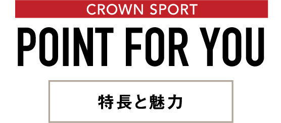 CROWN SPORTS POINT FOR YOU 特長と魅力