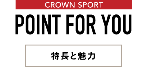 CROWN SPORTS POINT FOR YOU 特長と魅力