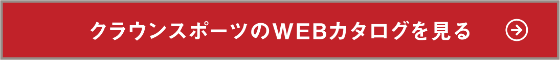 クラウンスポーツのWEBカタログを見る
