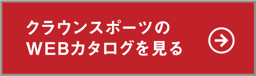 クラウンスポーツのWEBカタログを見る